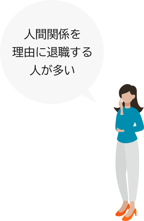 人間関係を理由に退職する人が多い