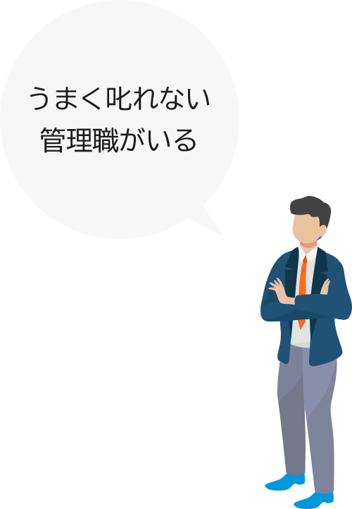 うまく叱れない管理職がいる