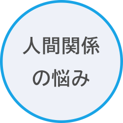 人間関係の悩み