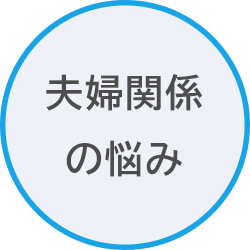 夫婦関係の悩み