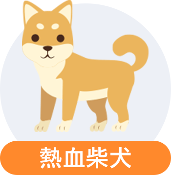 熱血柴犬